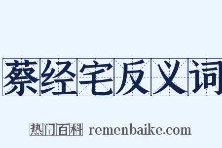 蔡经宅反义词是什么意思的图片